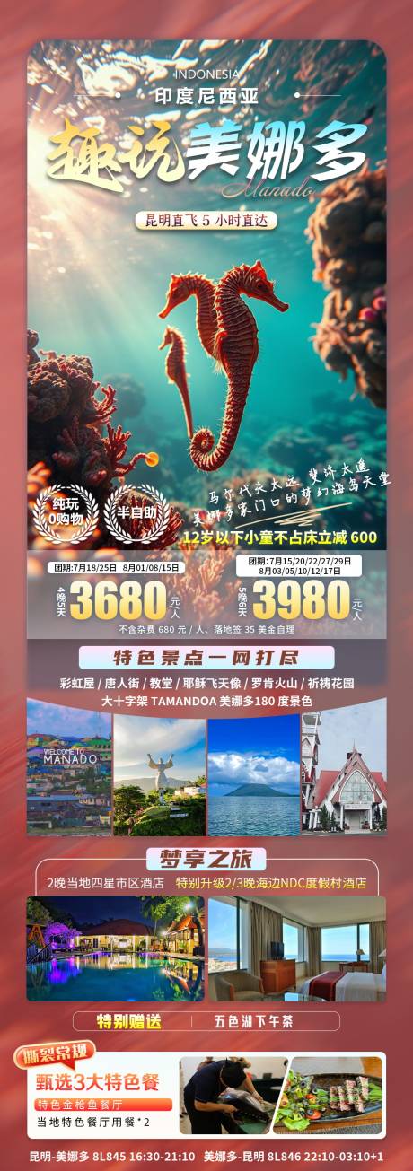 源文件下载【享设计】搜索编号：18080034374946247【印尼美娜多旅游长图】