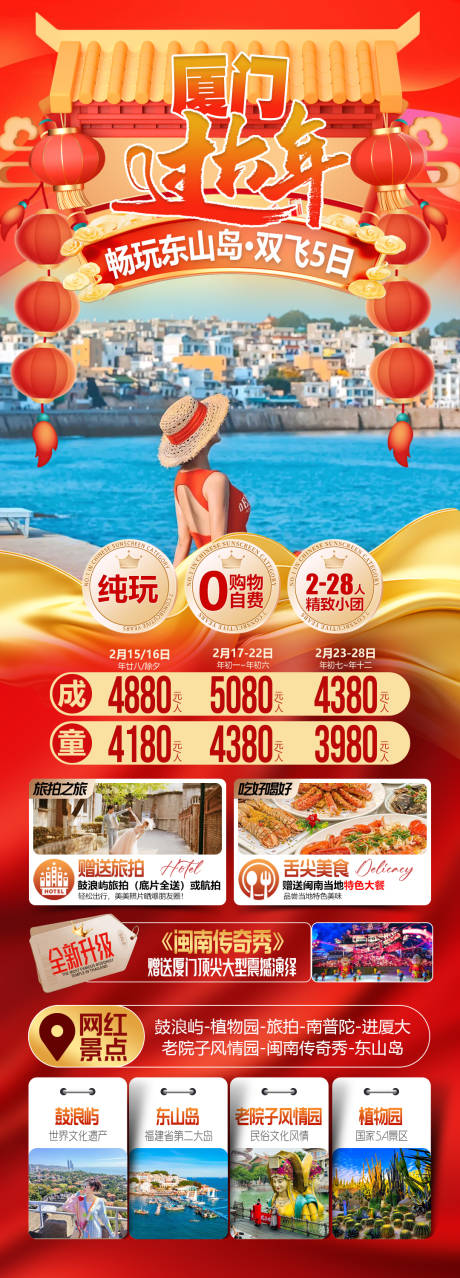 源文件下载【享设计】搜索编号：53000034737198710【畅玩东山岛厦门旅游海报】