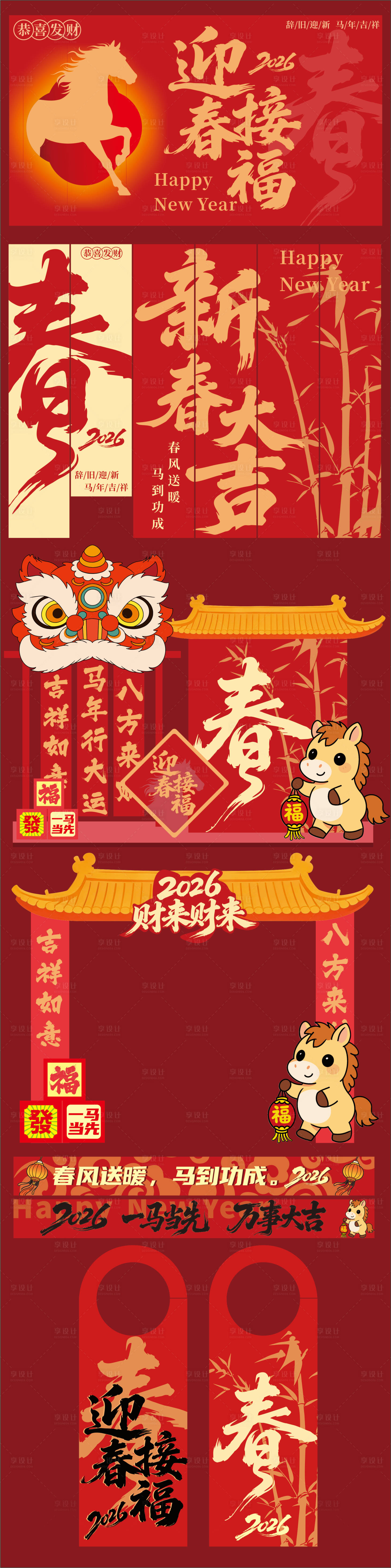 源文件下载【享设计】搜索编号：36270034697209712【马年美陈物料设计】