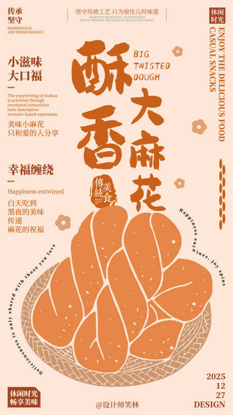 源文件下载【享设计】搜索编号：12680034746492164【酥香大麻花手绘海报设计】