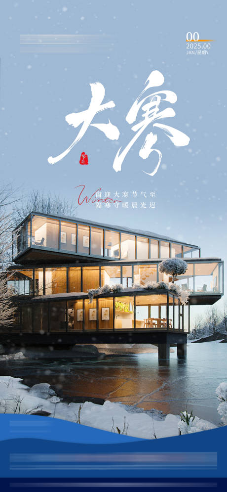 源文件下载【享设计】搜索编号：52460034670568744【大寒海报】