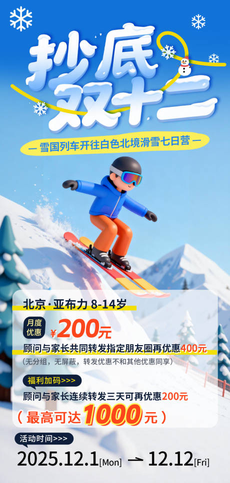 源文件下载【享设计】搜索编号：48040034300914954【双十二冬季滑雪旅游报名优惠海报】
