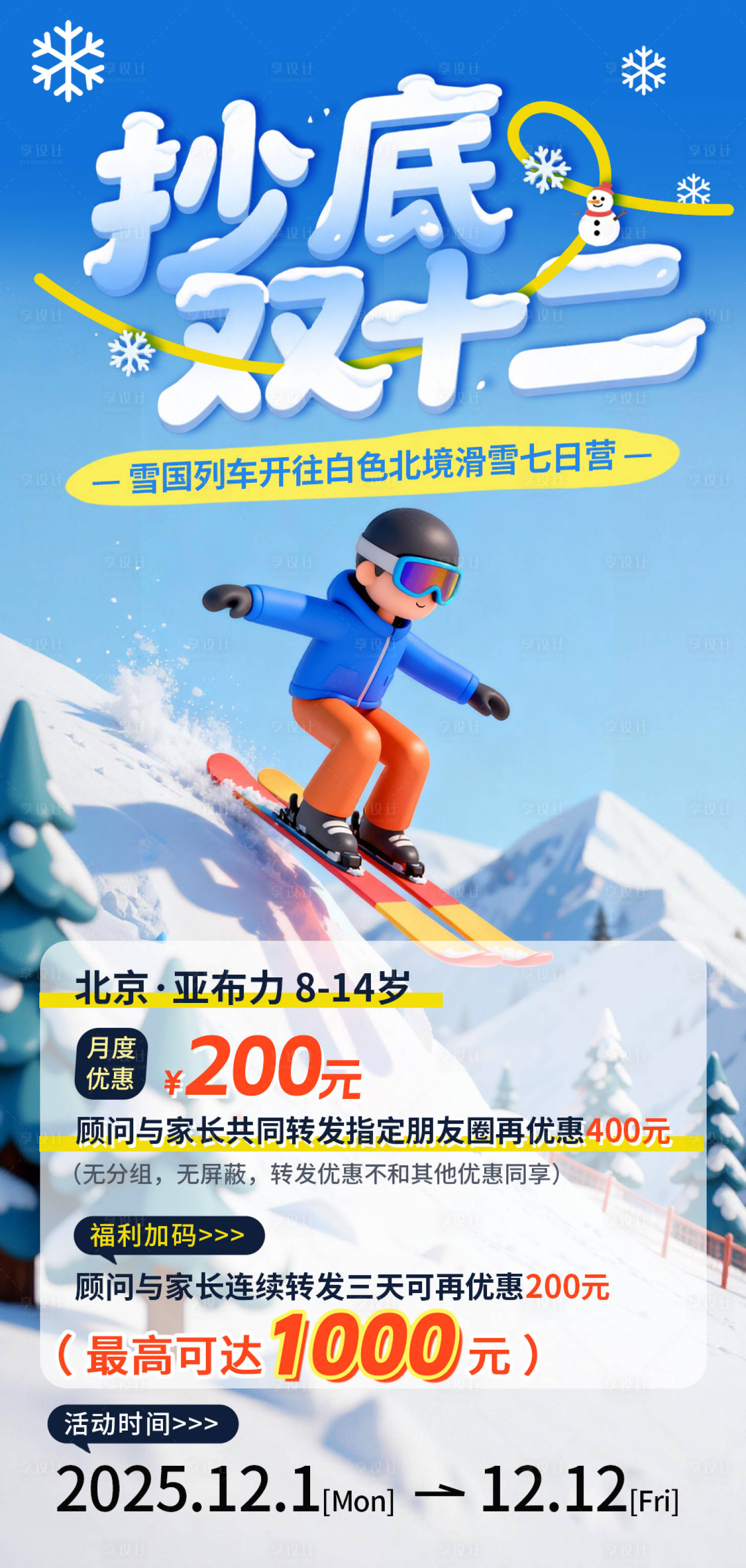 源文件下載【享設計】搜索編號：48040034300914954【雙十二冬季滑雪旅游報名優惠海報】
