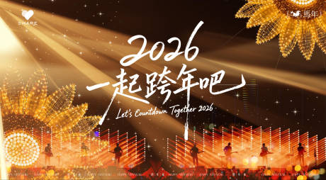 源文件下载【享设计】搜索编号：82170034362924321【元旦跨年夜背景板】