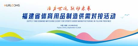 源文件下载【享设计】搜索编号：99980034569594122【体育用品制造供需活动主视觉】