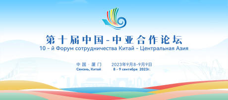源文件下载【享设计】搜索编号：83130034788712514【中亚合作论坛会议活动背景板】