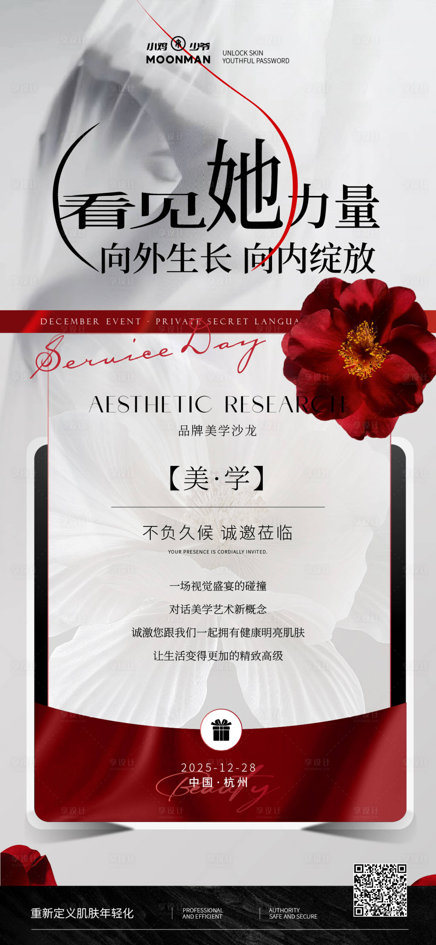 源文件下载【享设计】搜索编号：54120034728143571【医美邀请函海报】