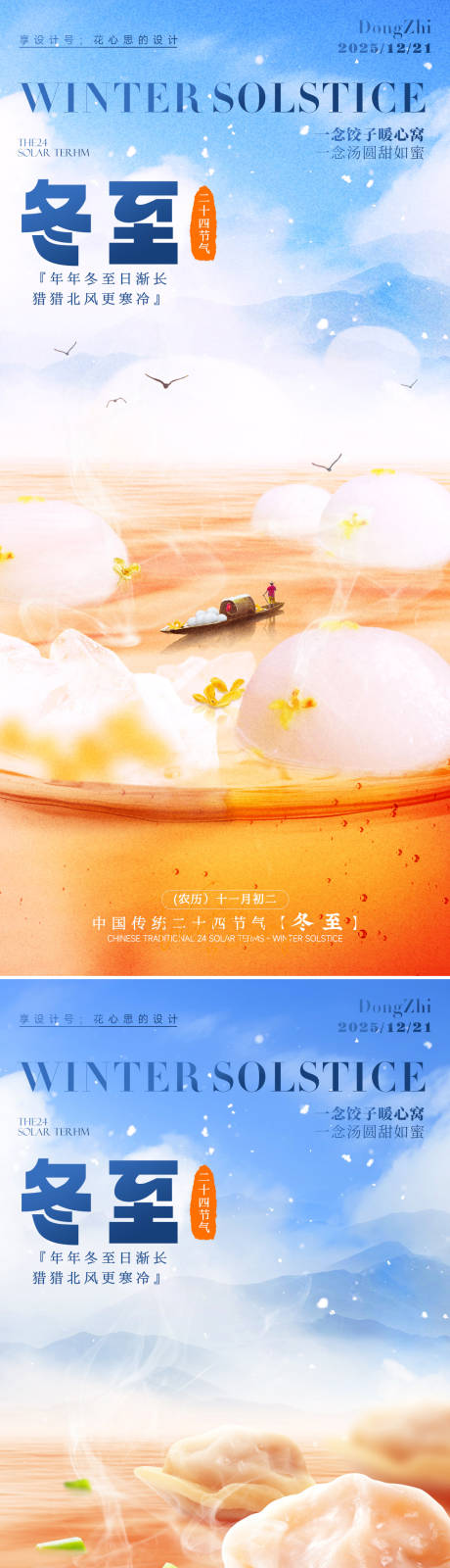 源文件下载【享设计】搜索编号：86210034442893860【冬至海报】