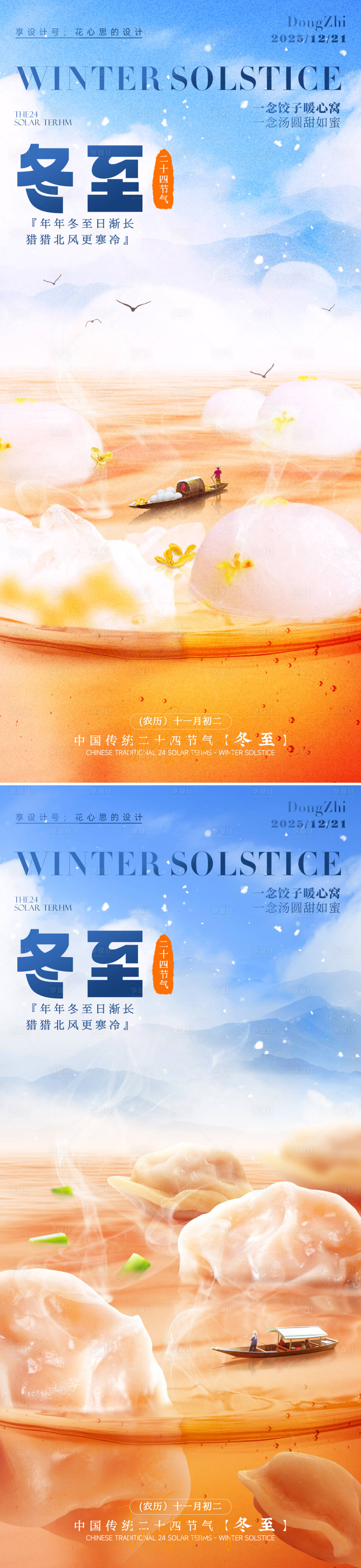 源文件下載【享設計】搜索編號：86210034442893860【冬至海報】