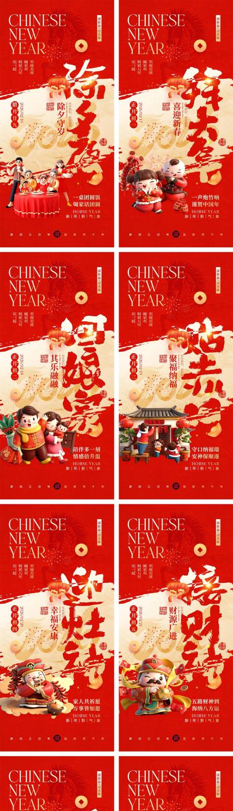 源文件下载【享设计】搜索编号：55800034730973004【2026马年除夕春节初一到初八元宵节】