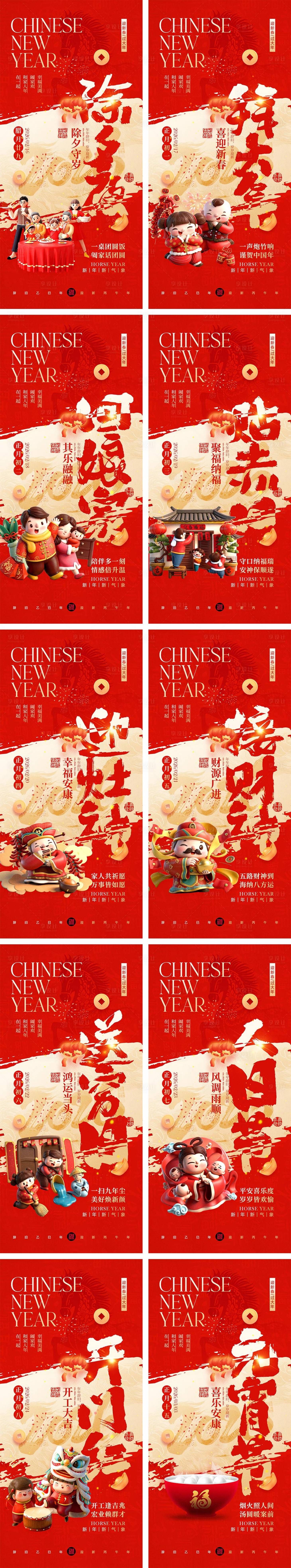 源文件下载【享设计】搜索编号：55800034730973004【2026马年除夕春节初一到初八元宵节】