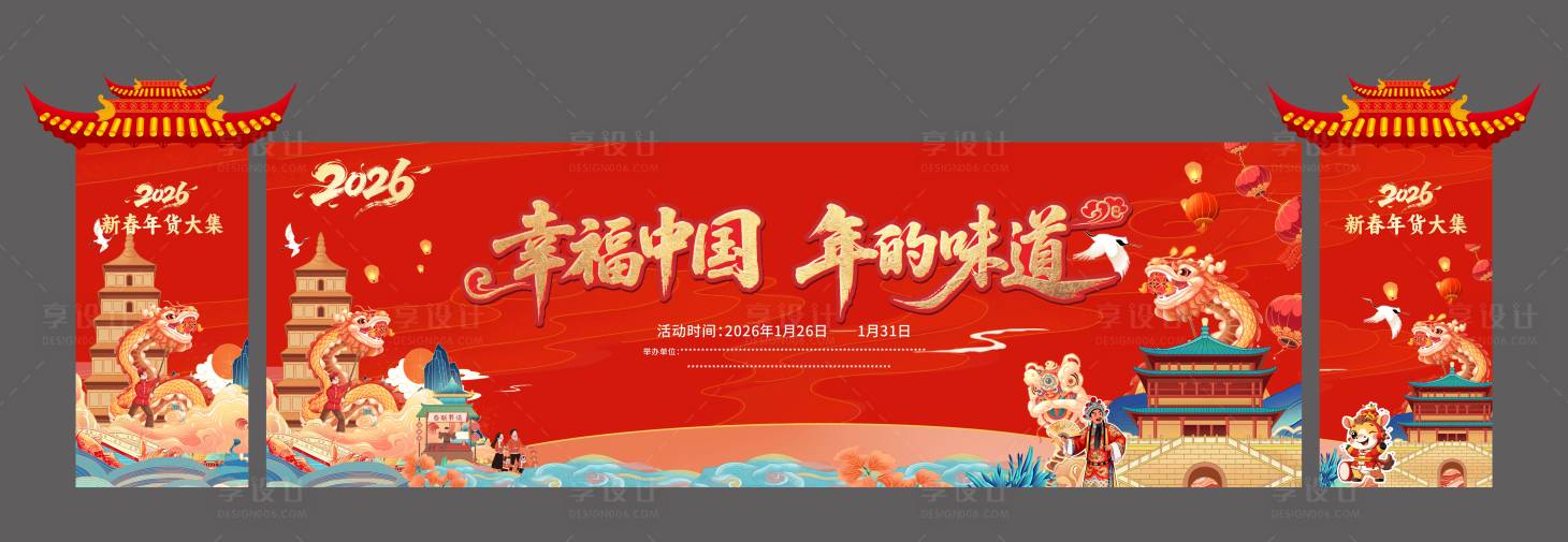 源文件下载【享设计】搜索编号：22590034664491752【新春年货大集活动背景板】