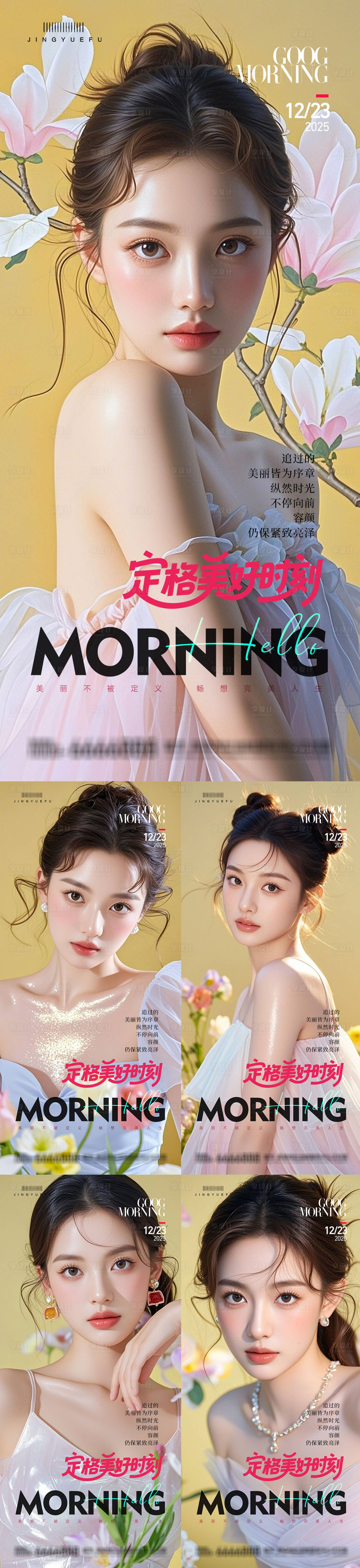 源文件下载【享设计】搜索编号：61040034445836917【医美早安系列海报】