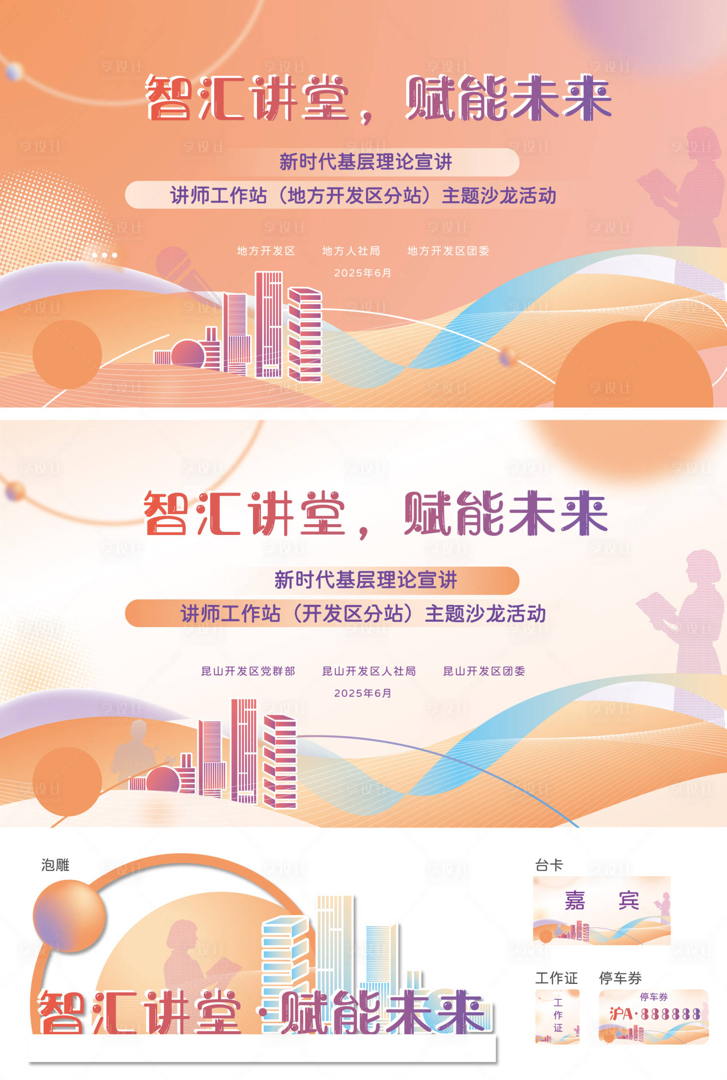 源文件下载【享设计】搜索编号：71020034458033201【讲师工作站主题沙龙活动橙色主画面】