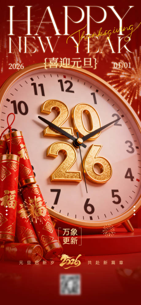 源文件下载【享设计】搜索编号：91730034652198347【2026元旦时钟海报】