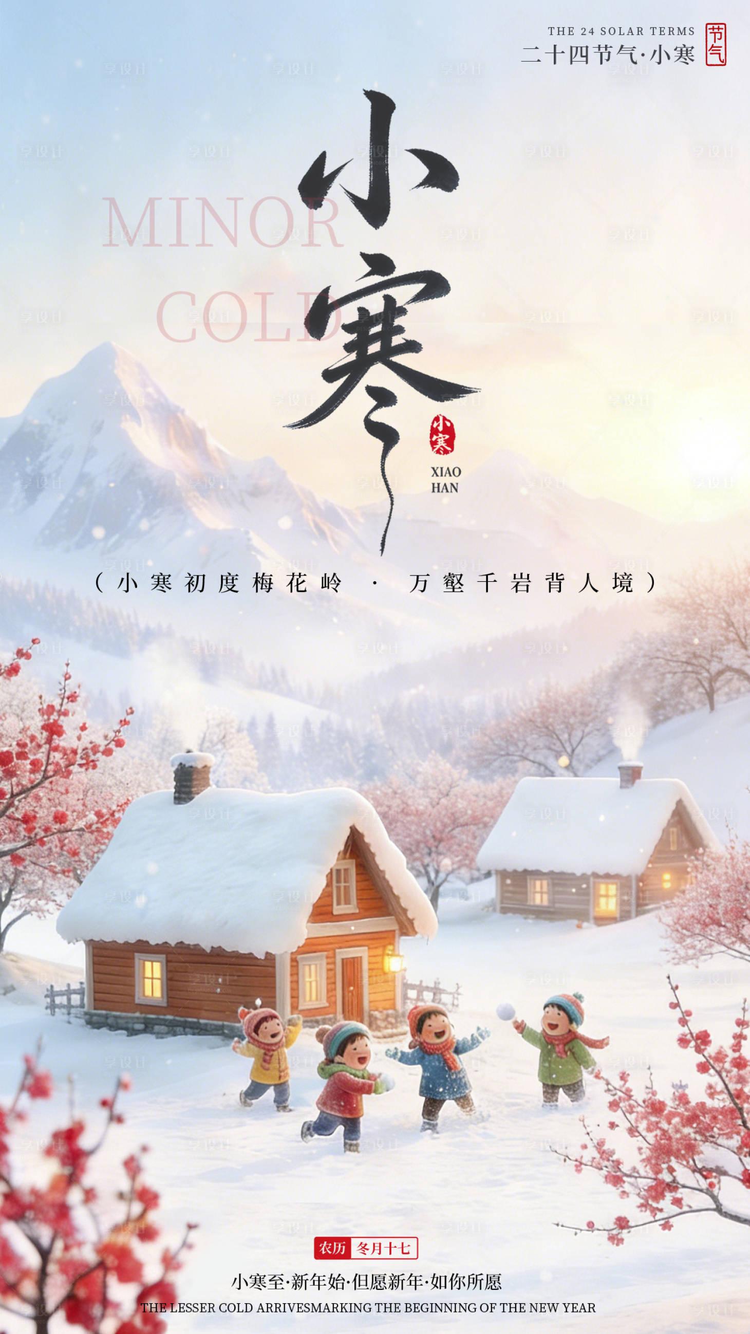 源文件下载【享设计】搜索编号：13950034792092520【小寒海报】