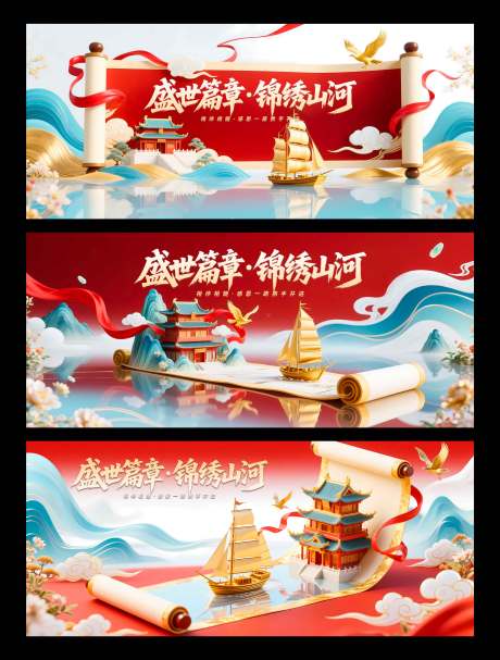 源文件下载【享设计】搜索编号：61020034719453676【盛世篇章 锦绣山河】