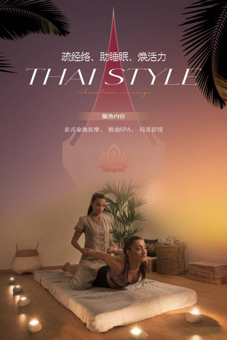 源文件下载【享设计】搜索编号：25830034344287001【泰式按摩海报】