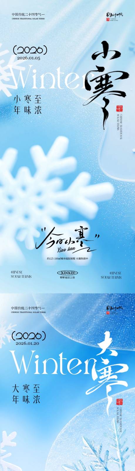 源文件下载【享设计】搜索编号：93080034702332709【地产小寒大寒节气雪花系列海报】