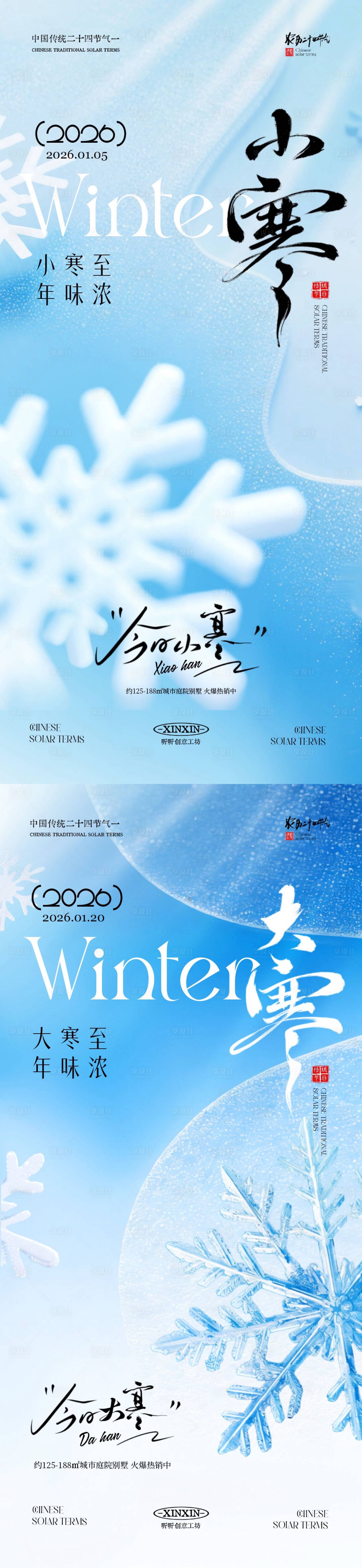 源文件下载【享设计】搜索编号：93080034702332709【地产小寒大寒节气雪花系列海报】