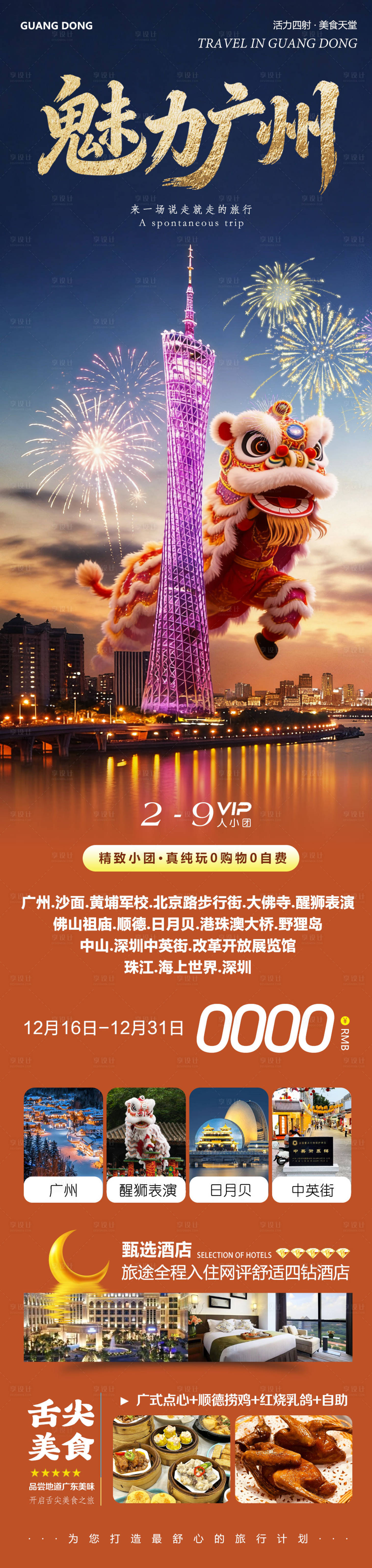 源文件下載【享設計】搜索編號：85350034546643112【廣東廣州港珠澳佛山日月貝舞獅魅力】