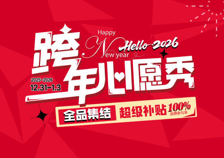 源文件下载【享设计】搜索编号：33410034732236404【2026跨年心愿秀主KV】