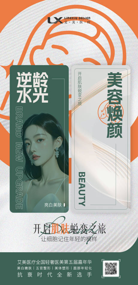 源文件下载【享设计】搜索编号：16280034310454486【逆龄抗衰肌肤焕颜】