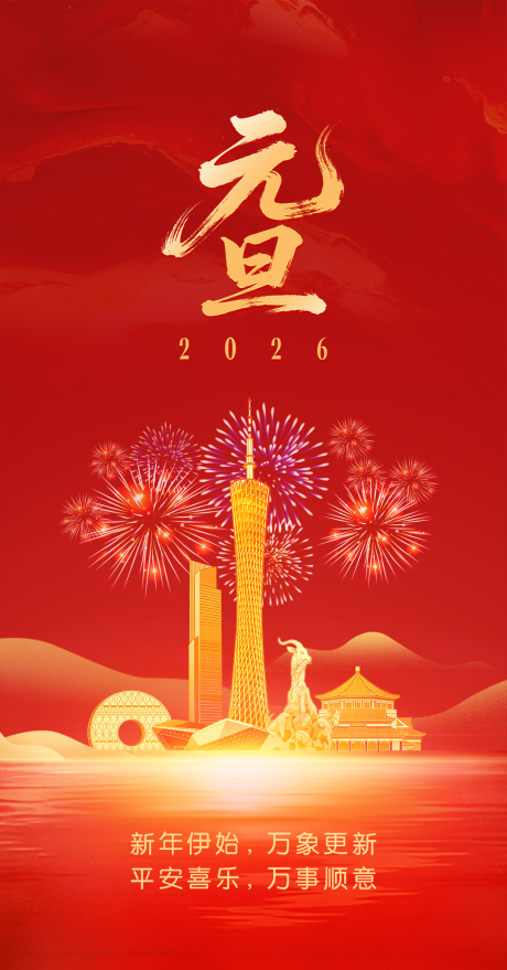 源文件下载【享设计】搜索编号：26830034611057101【广州元旦红色海报】