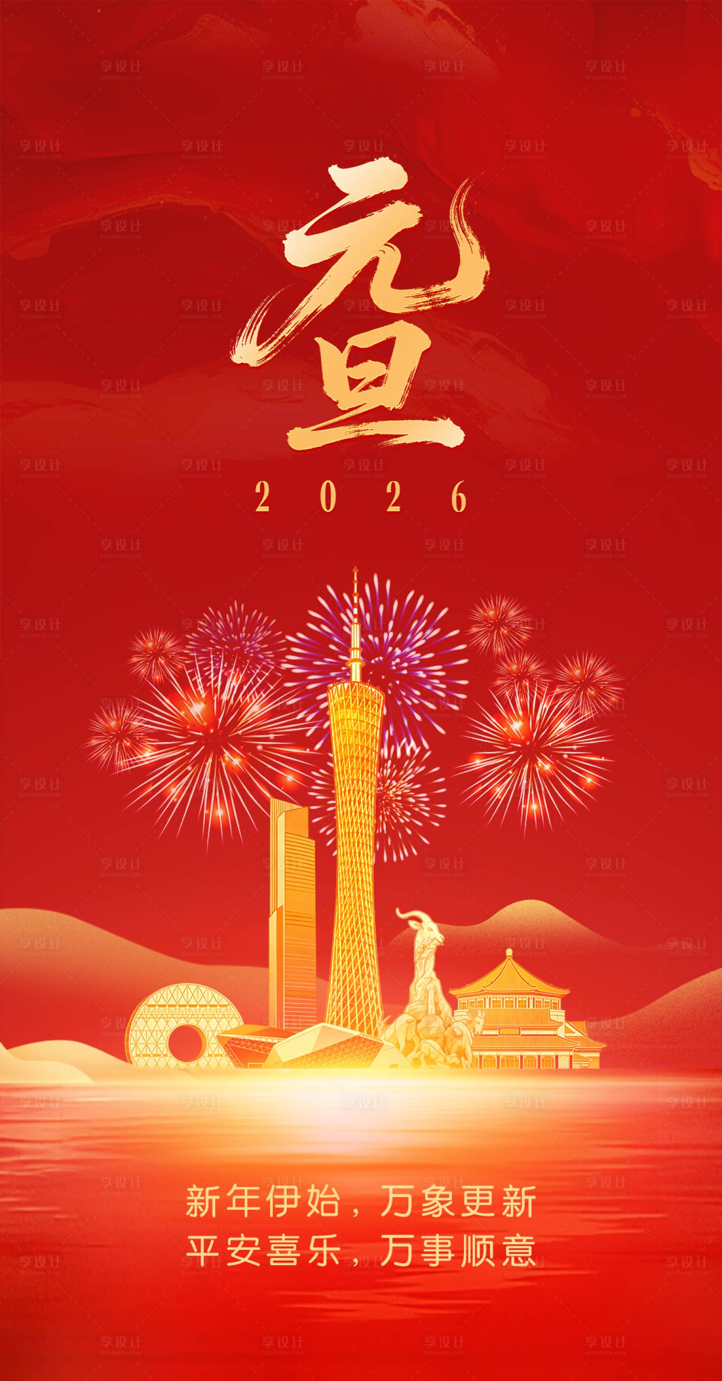 源文件下载【享设计】搜索编号：26830034611057101【广州元旦红色海报】