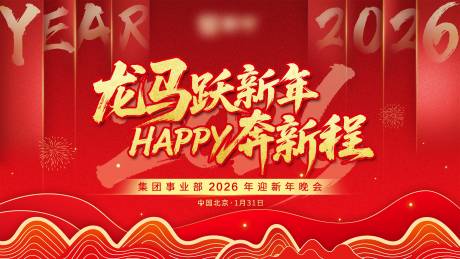 源文件下载【享设计】搜索编号：19300034784635514【2026马年迎新晚会主画面】