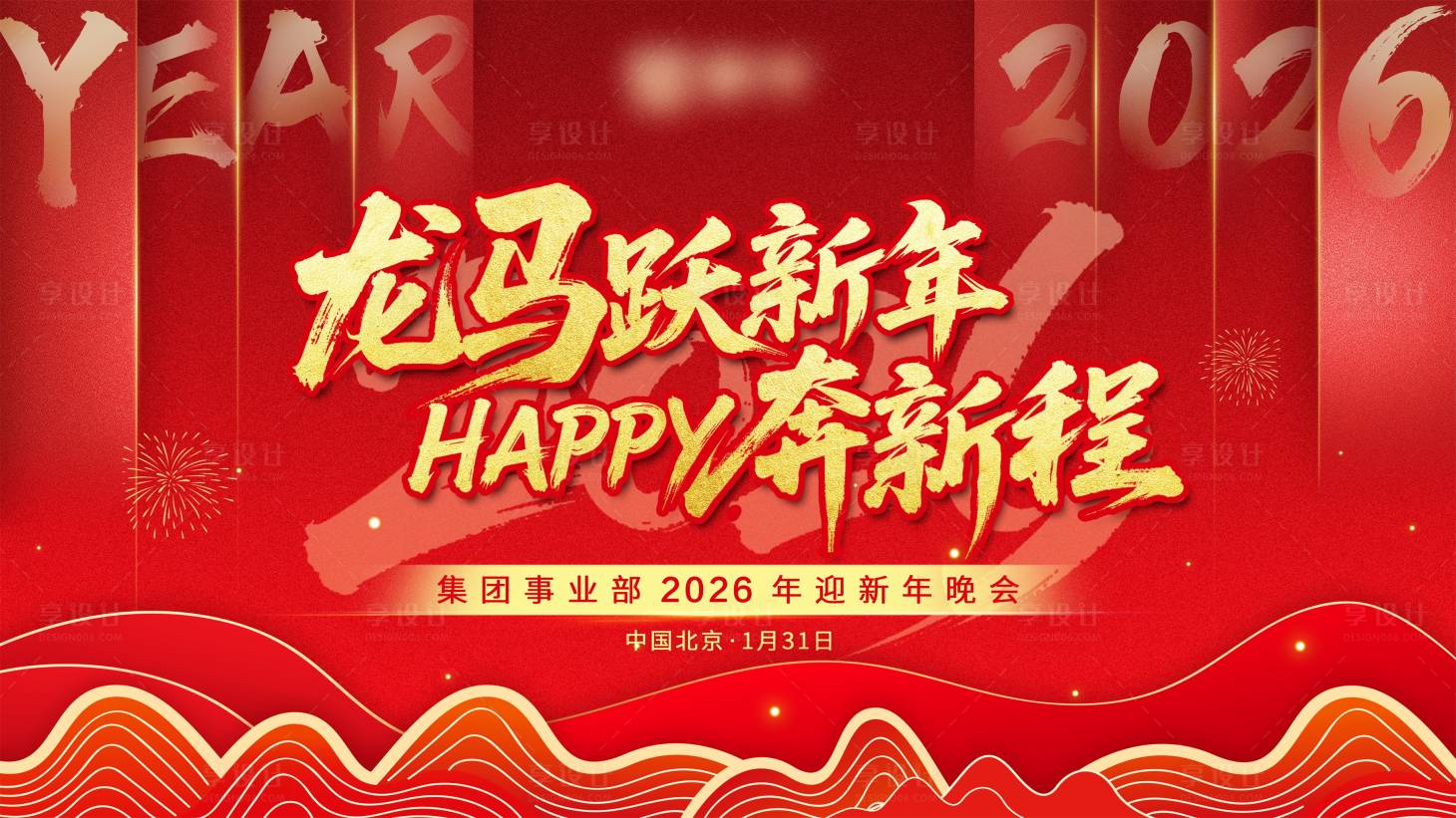 源文件下载【享设计】搜索编号：19300034784635514【2026马年迎新晚会主画面】