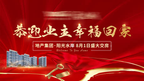 源文件下载【享设计】搜索编号：77400034646424969【交房海报】