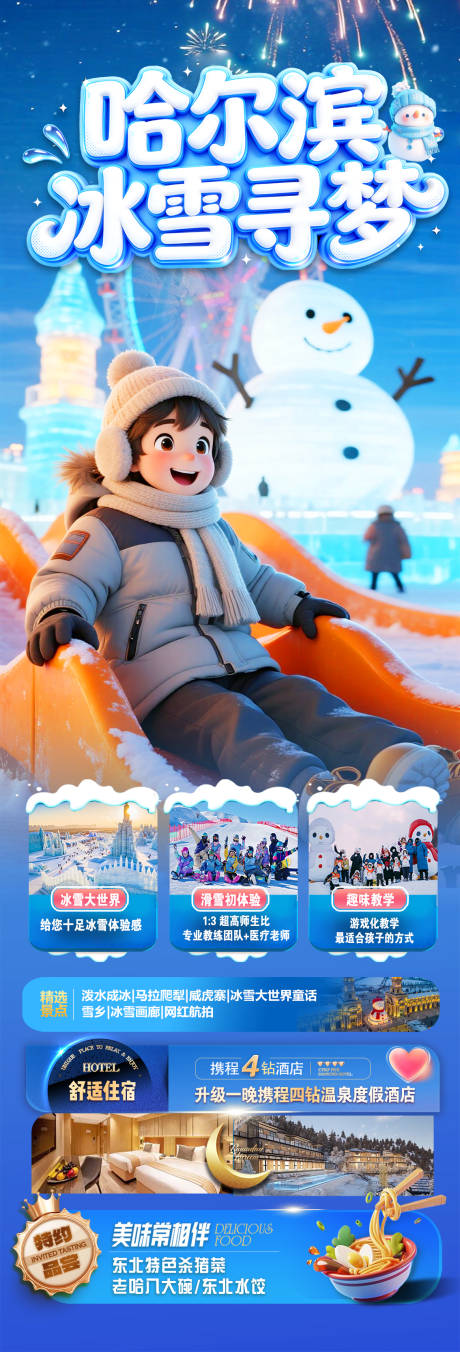 源文件下载【享设计】搜索编号：70260034673296570【哈尔滨冰雪寻梦冬令营海报】