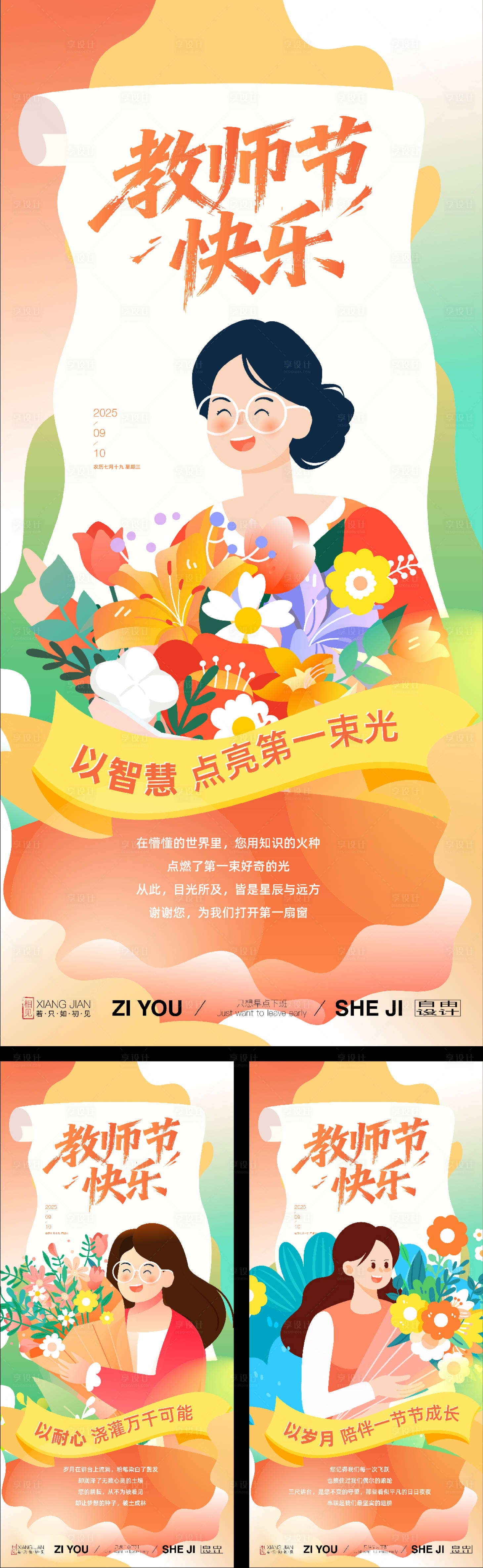 源文件下载【享设计】搜索编号：38140034423686350【教师节系列插画海报】