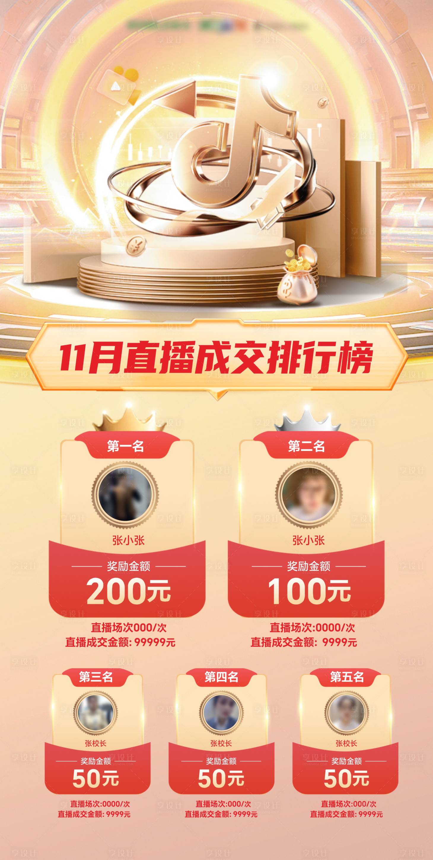 源文件下载【享设计】搜索编号：24090034361415052【抖音直播成交排行榜海报】