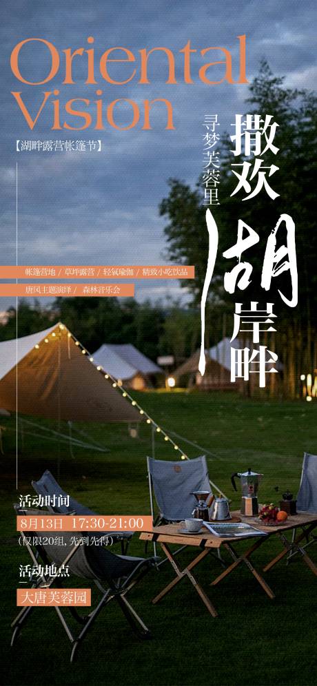 源文件下载【享设计】搜索编号：80660034352344084【户外帐篷节活动海报】