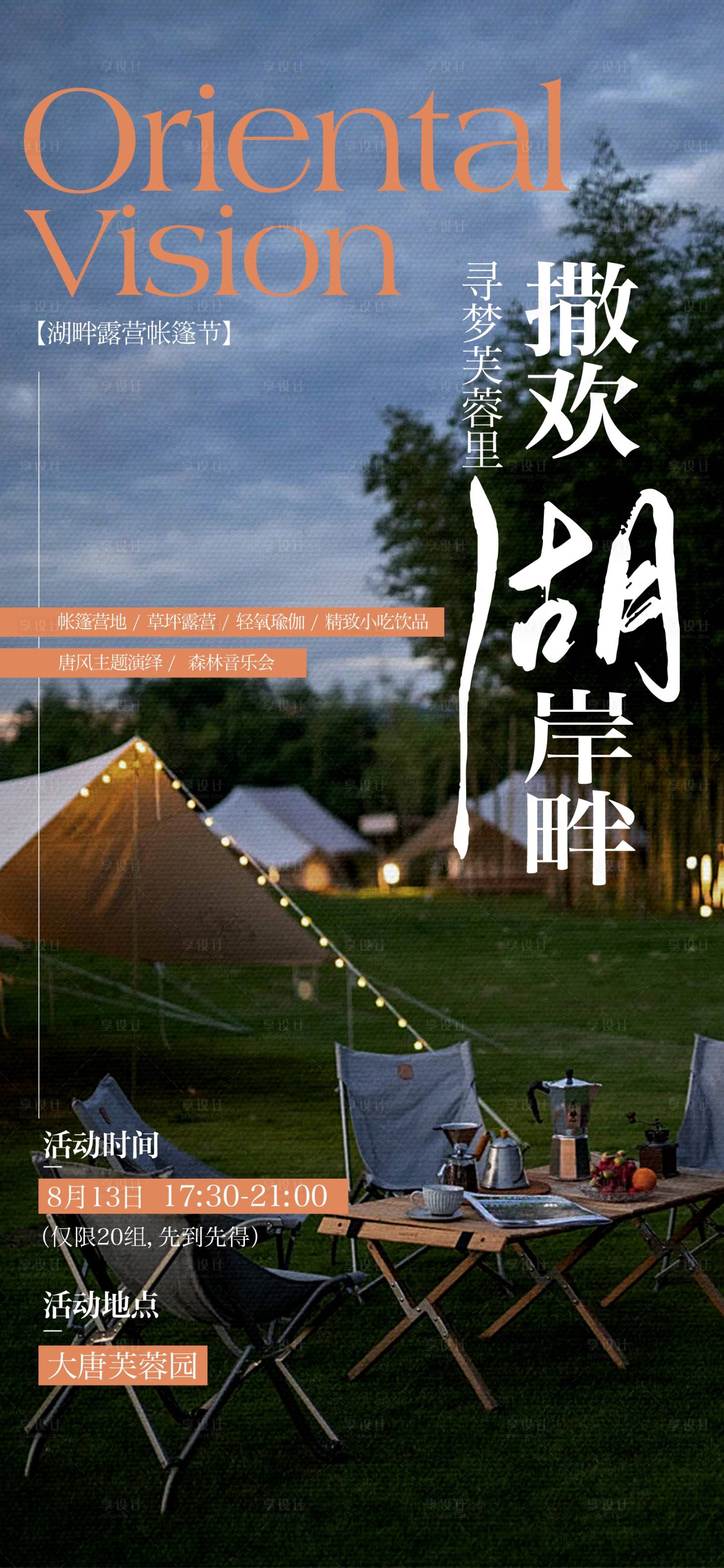 源文件下载【享设计】搜索编号：80660034352344084【户外帐篷节活动海报】