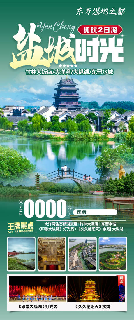 源文件下载【享设计】搜索编号：98110034720625617【盐城时光旅游海报】