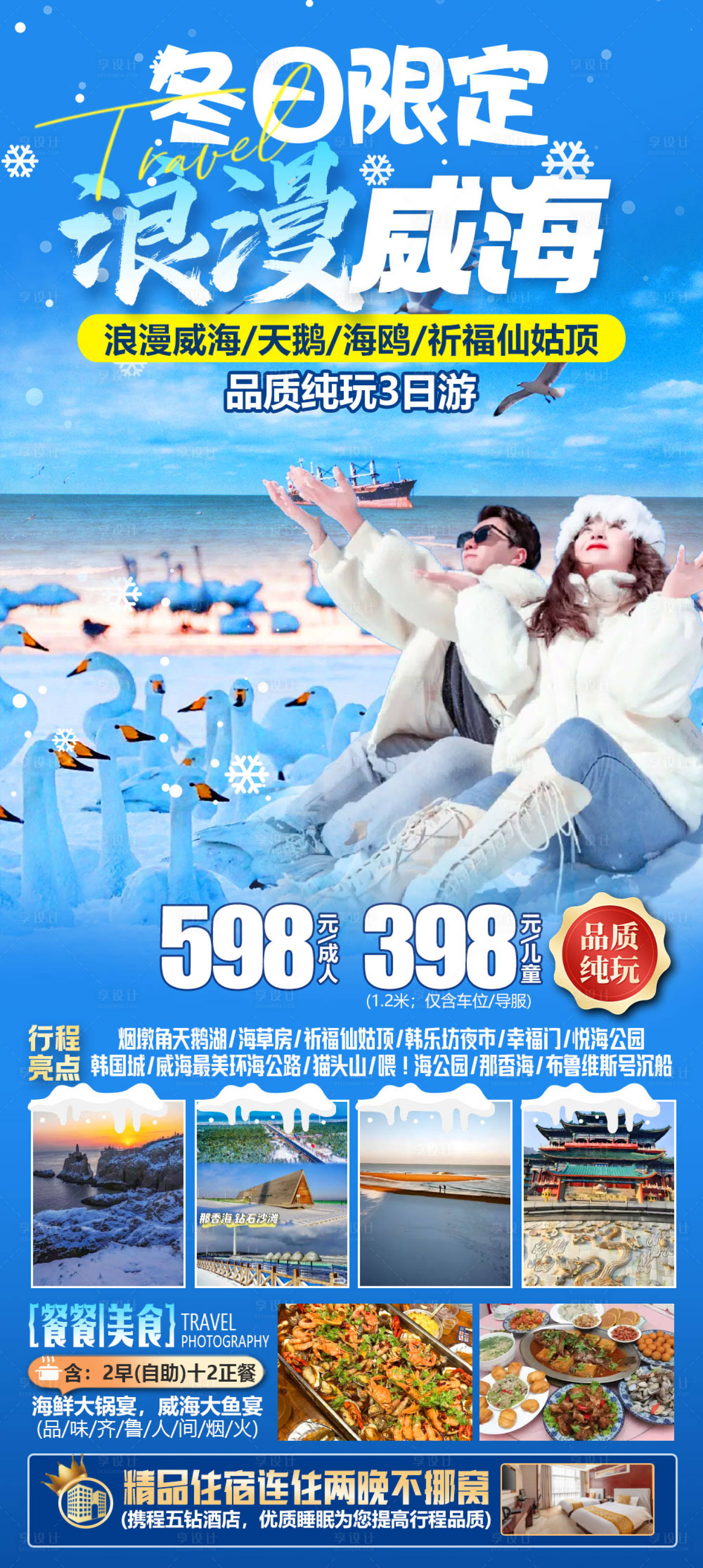 源文件下载【享设计】搜索编号：62200034787454559【冬日威海】