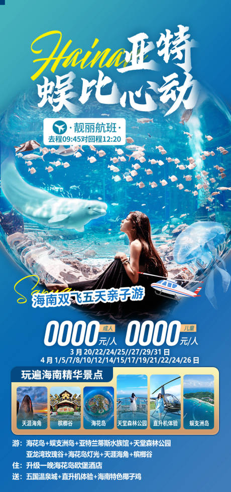 源文件下载【享设计】搜索编号：38980034602756538【亚特蜈比心动海南旅游海报】