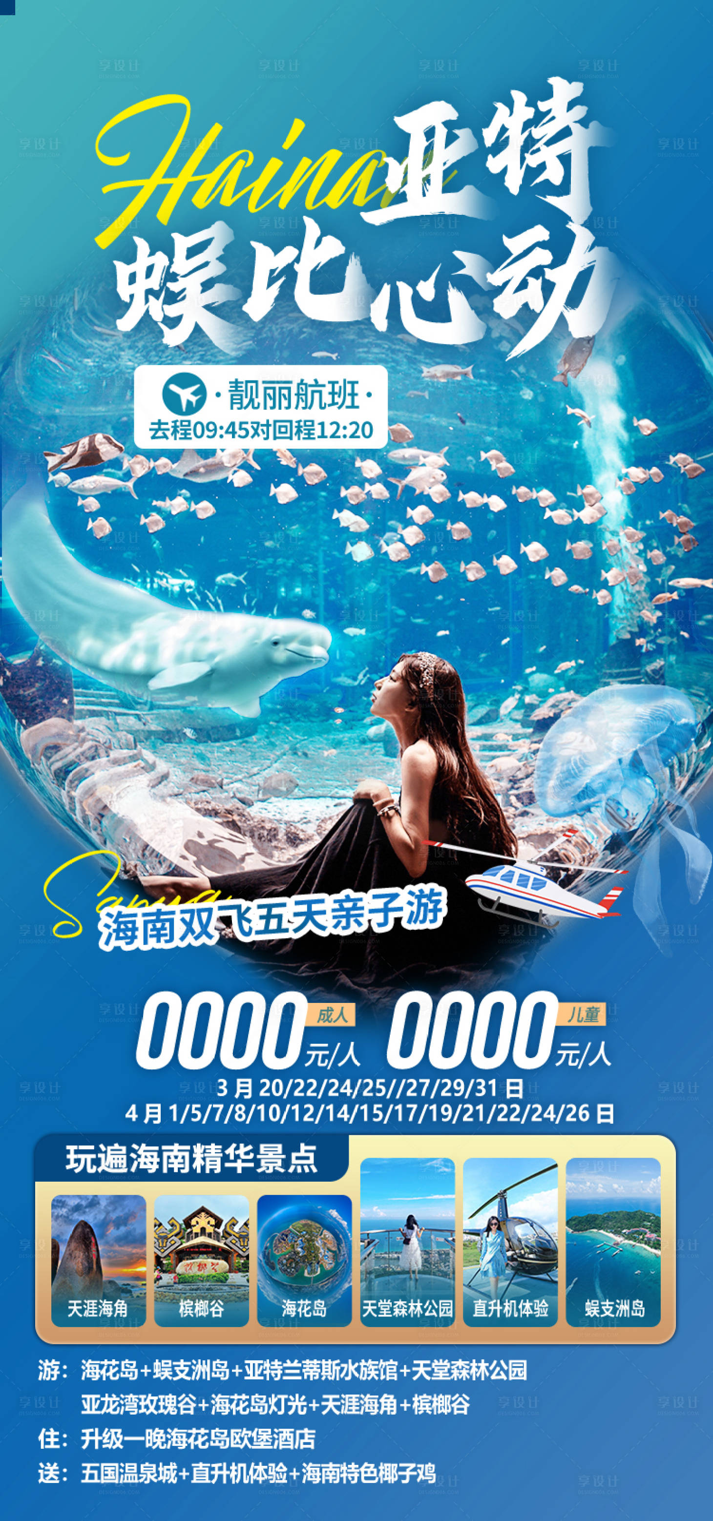 源文件下载【享设计】搜索编号：38980034602756538【亚特蜈比心动海南旅游海报】