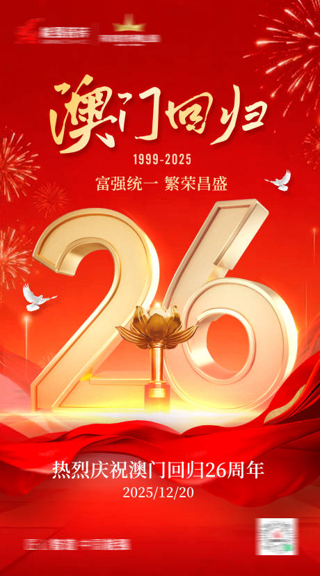 源文件下载【享设计】搜索编号：94940034610432444【澳门回归海报】