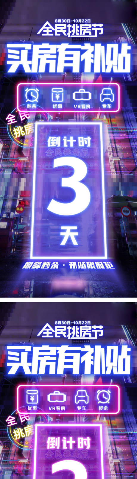 源文件下载【享设计】搜索编号：25110034726129005【买房补贴倒计时海报】