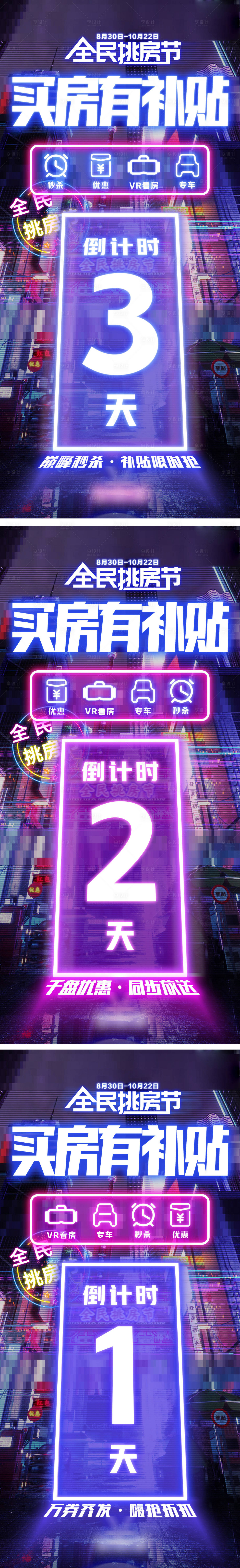 源文件下载【享设计】搜索编号：25110034726129005【买房补贴倒计时海报】