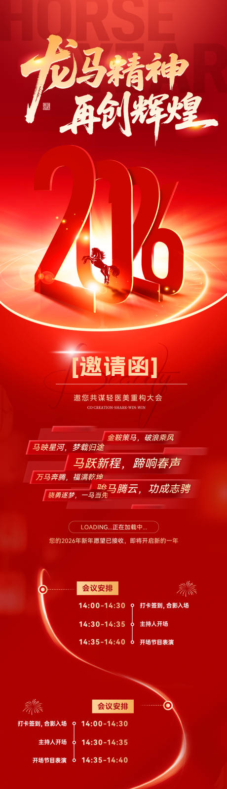 源文件下载【享设计】搜索编号：87000034628312049【马年新年春节年会邀请函请帖流程计划长】