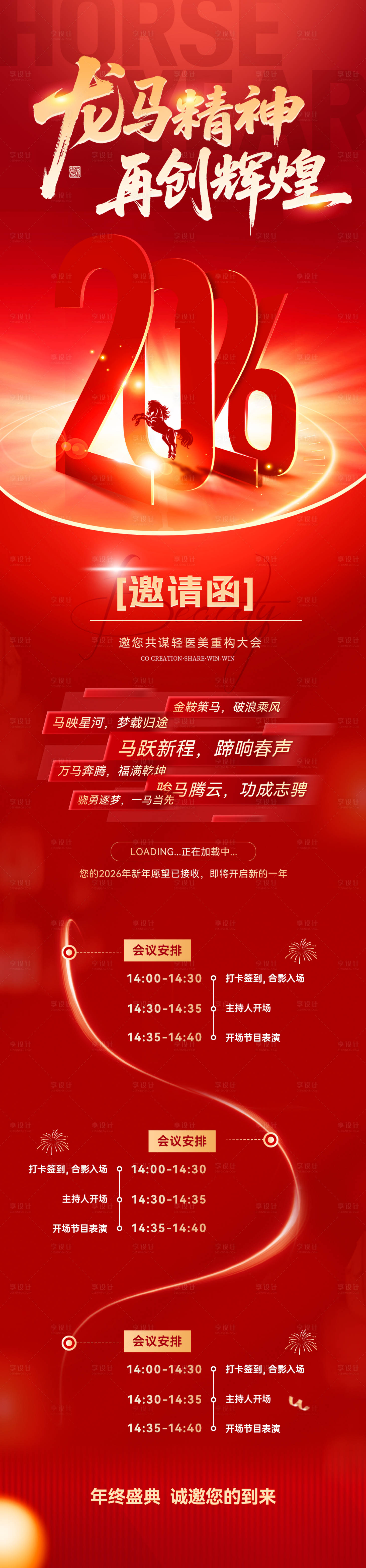 源文件下载【享设计】搜索编号：87000034628312049【马年新年春节年会邀请函请帖流程计划长】