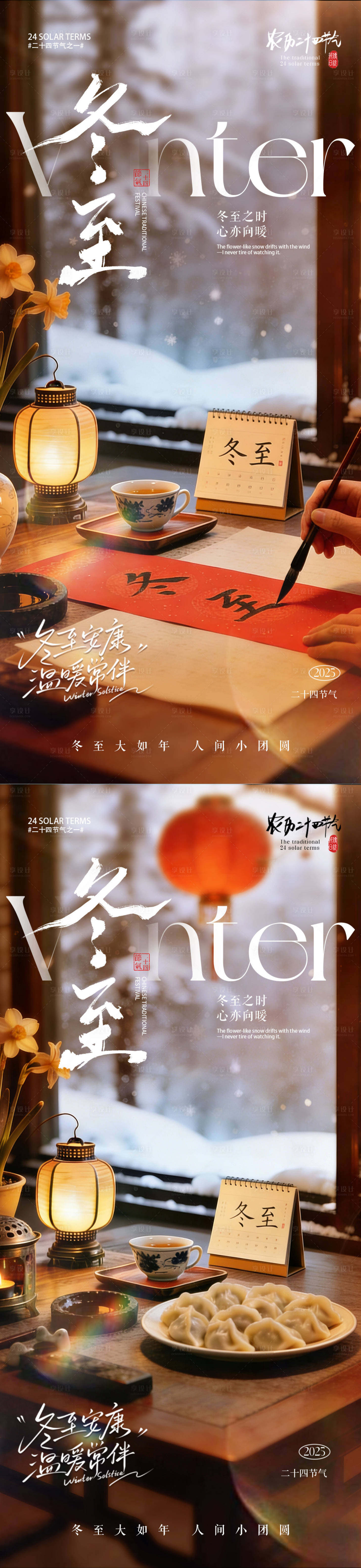 源文件下载【享设计】搜索编号：56390034347863169【地产冬至节气场景海报】