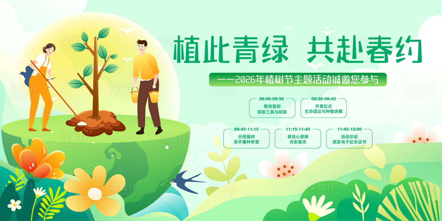 源文件下载【享设计】搜索编号：80450034464458450【植树节主题活动】