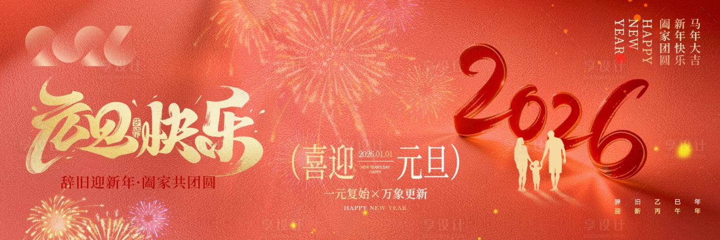 源文件下载【享设计】搜索编号：89870034647835838【元旦马年横板新鲜事海报】