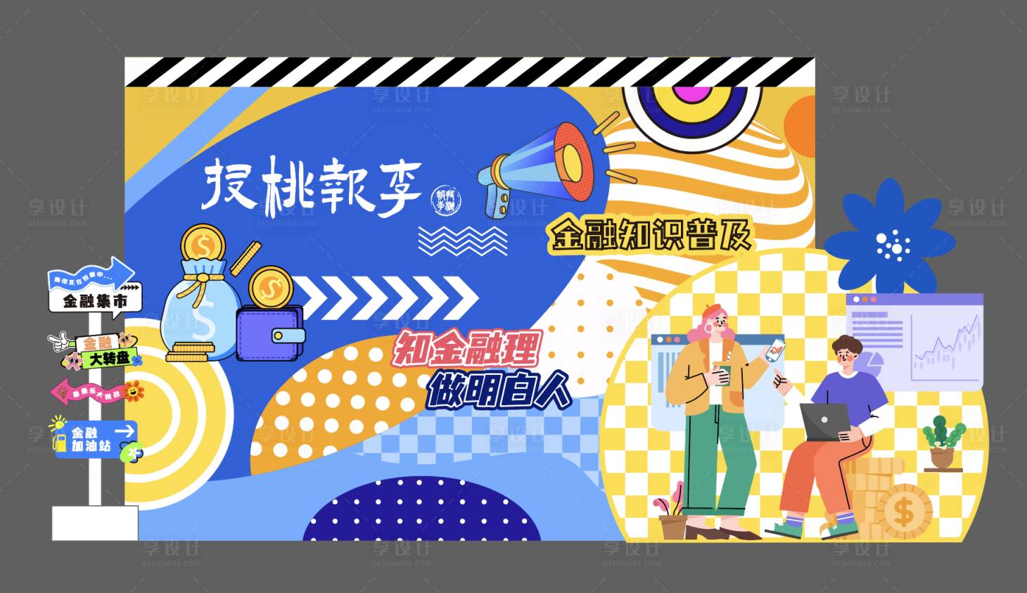 源文件下载【享设计】搜索编号：66840034566951264【金融活动展板路牌】